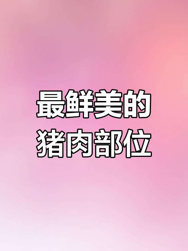 梅花肉:猪前腿最嫩的部位,煎烤炖煮都美味