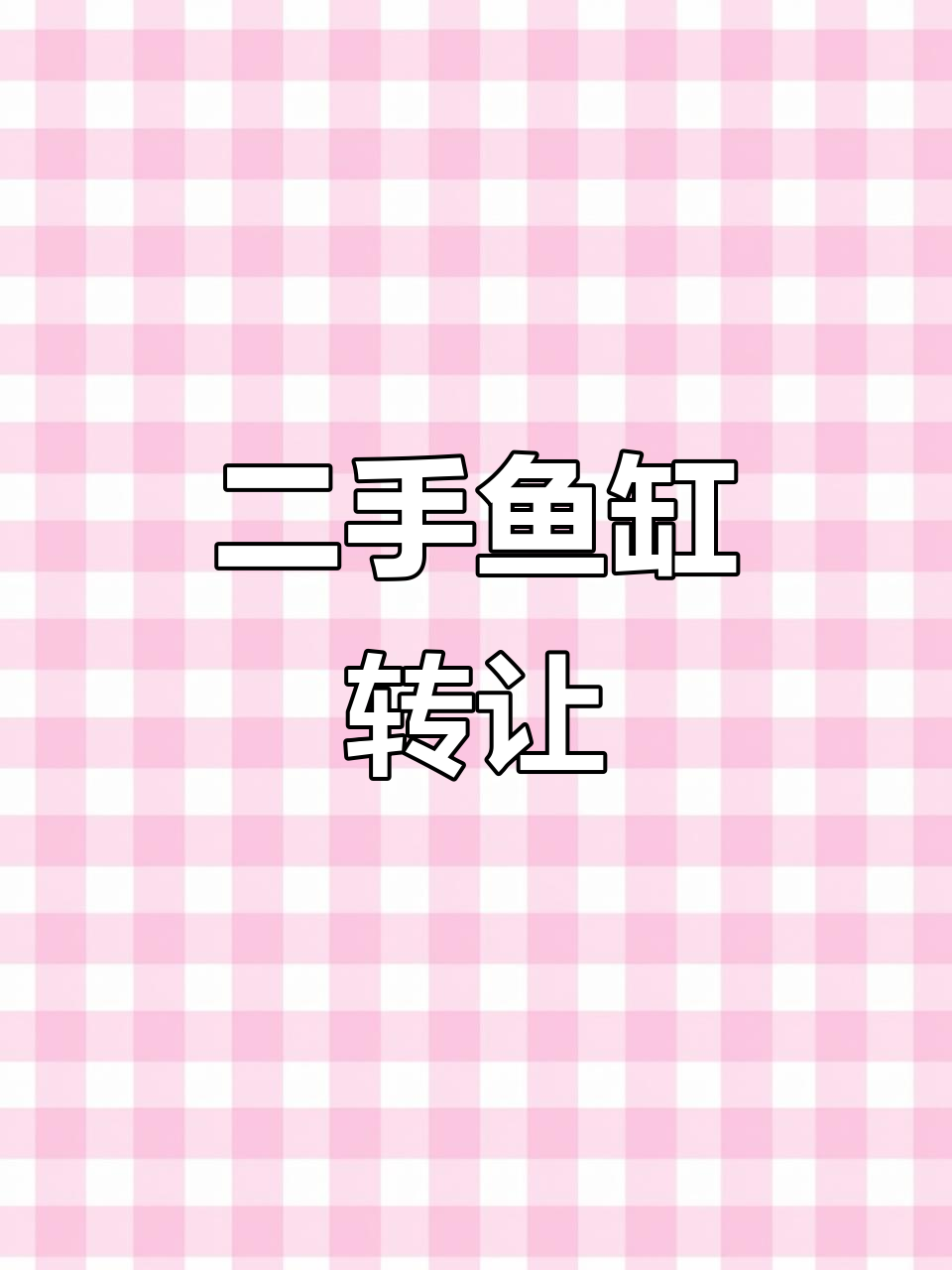 天津二手鱼缸转让,同城快速交易