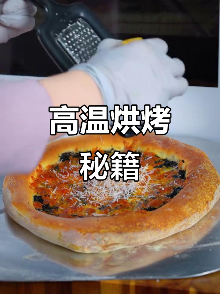 意式披萨秘诀:高温快速膨胀,家里也能做出地道口感!