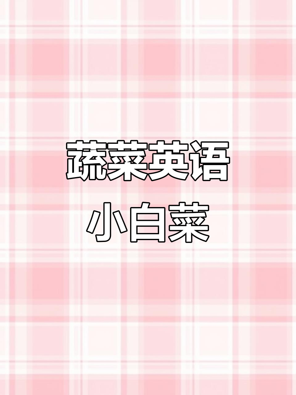 小白菜和菜心怎么用英语说?蔬菜英语学习来啦!