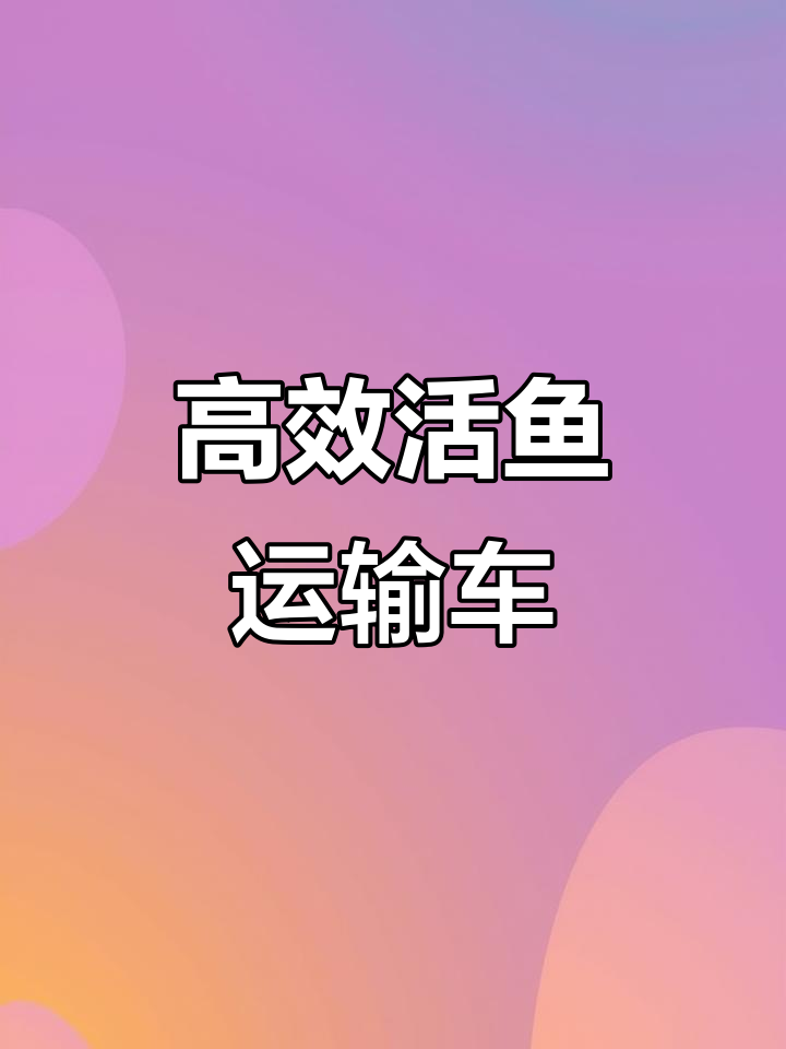 东风天锦活鱼运输车，高效长途保障高成活率