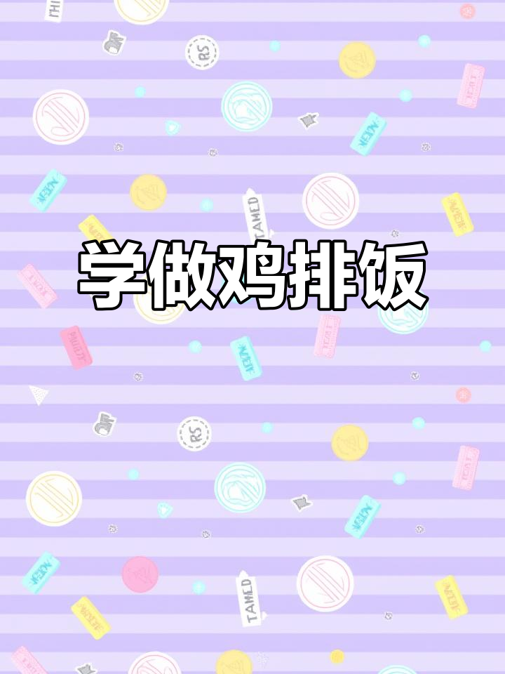 鸡排饭秘制酱汁配方大揭秘，轻松学会这道美味