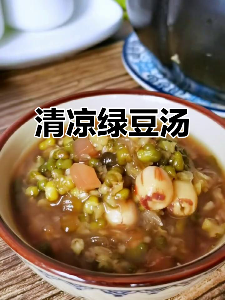 夏季必备绿豆汤,清凉解渴又消暑,莲子花生银耳一起煮