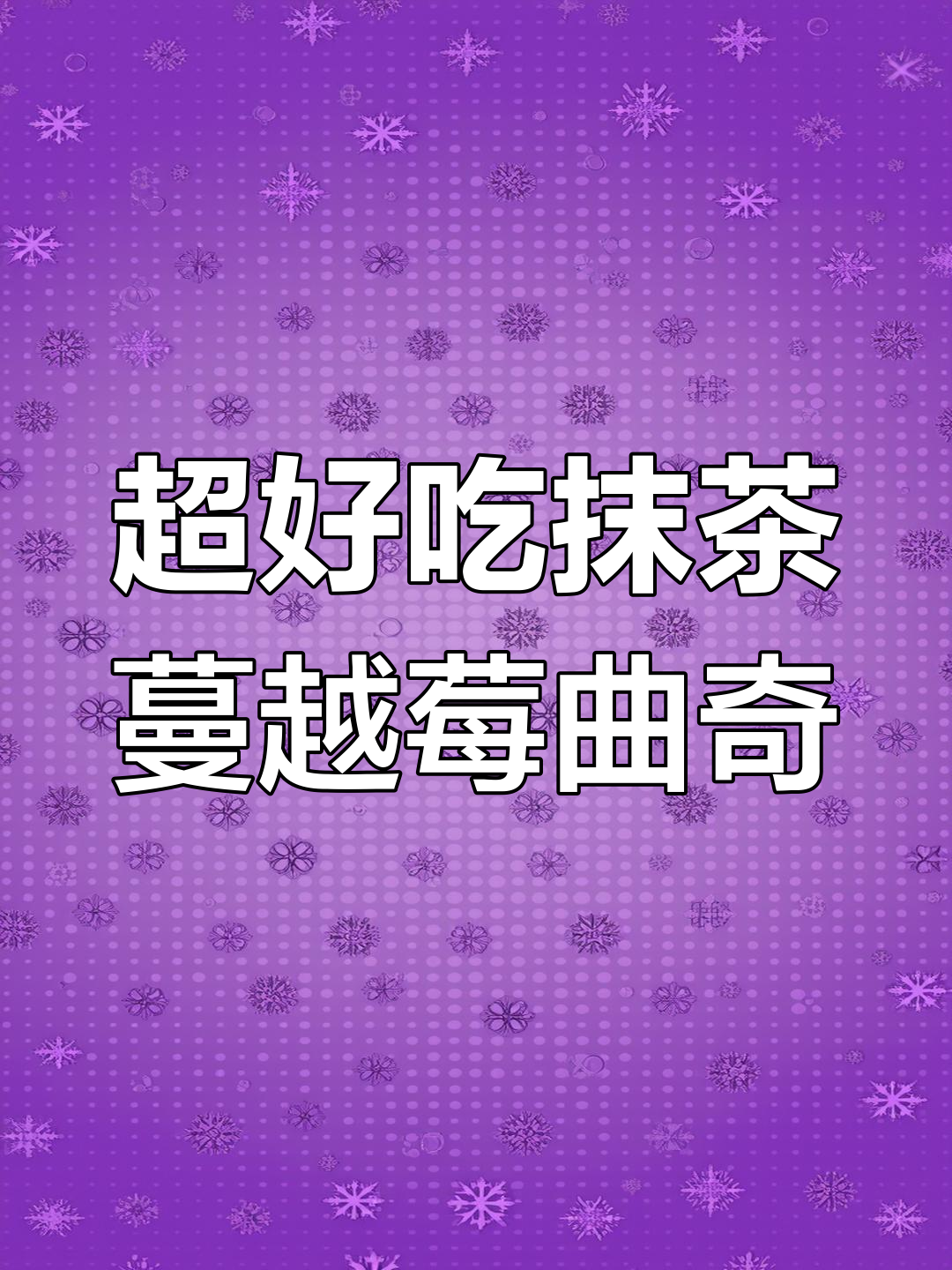 抹茶蔓越莓曲奇,酥脆清甜不腻口,新手必学超简单做法
