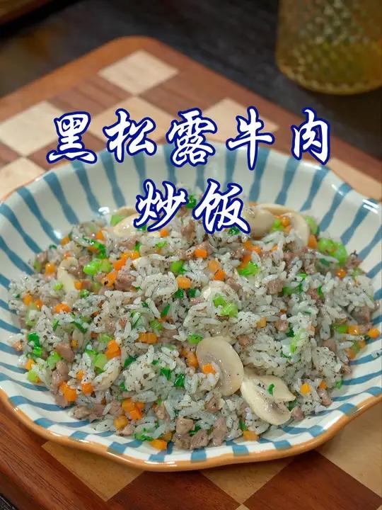 这就是酒店买一百多一份的黑松露牛肉炒饭,自己在家做也特别简单,营养又好吃