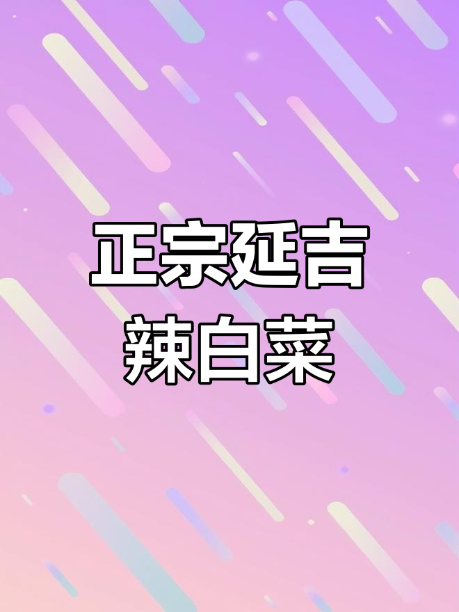 延吉金刚山辣白菜,二十多年老品牌,酸甜脆嫩超下饭