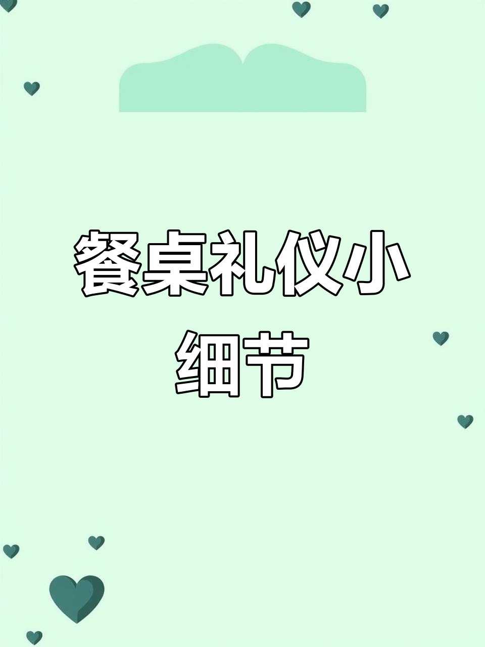 中餐走菜流程揭秘:如何优雅上菜,让宴请更完美