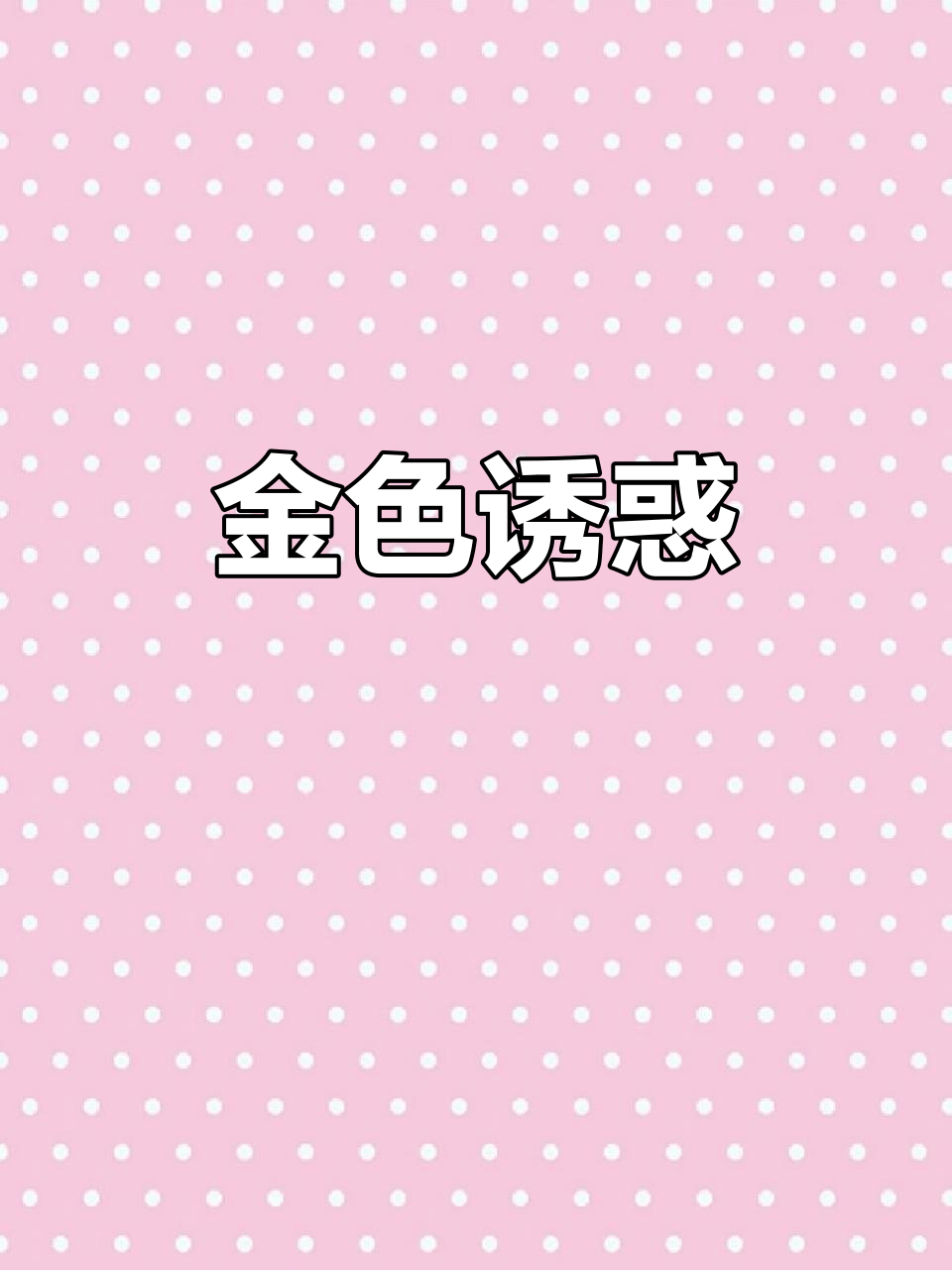 食神炒饭,金黄诱人!在家做也能媲美餐厅的味道
