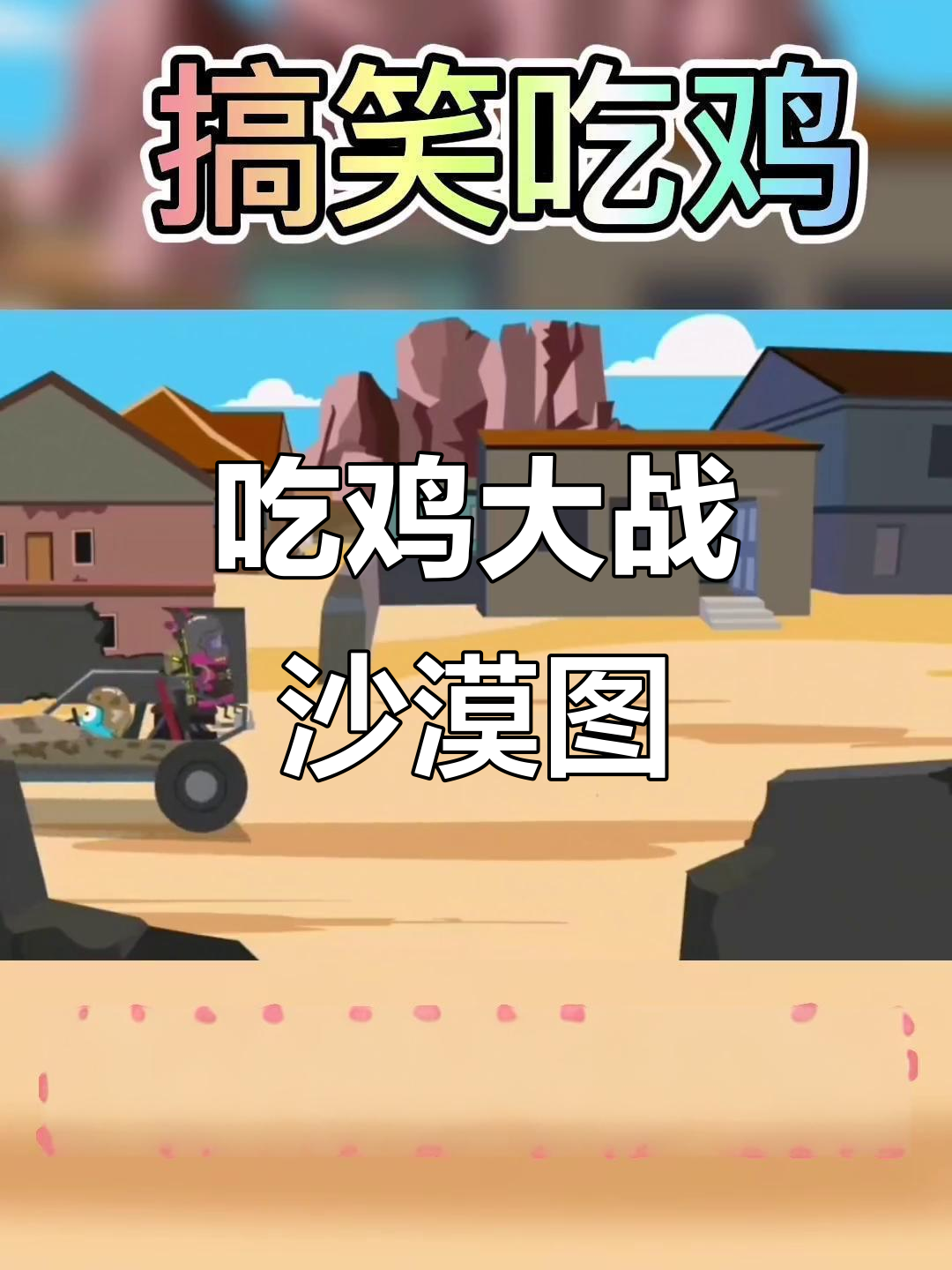 沙漠地图吃鸡大作战，装备全靠捡！