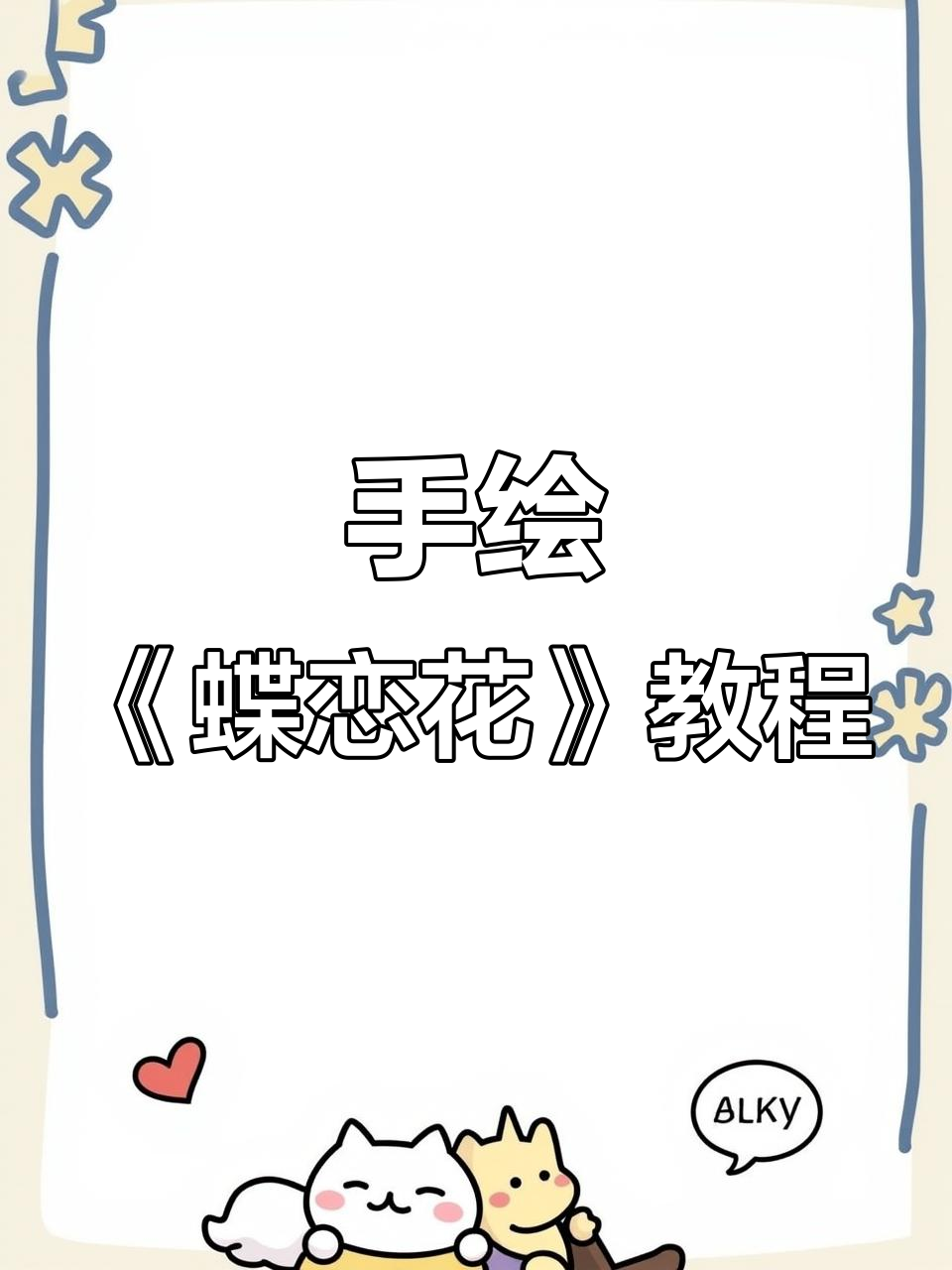 轻松画出《蝶恋花》,手把手教你画蝴蝶与花朵