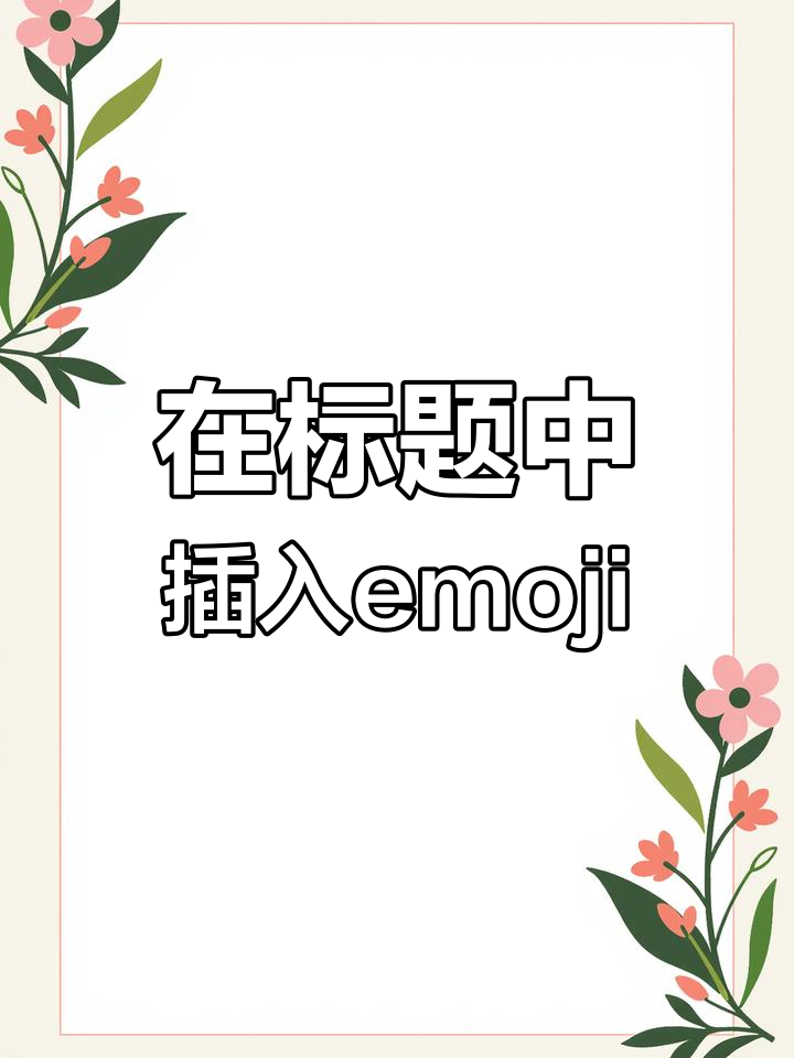微信公众号标题如何添加表情符号
