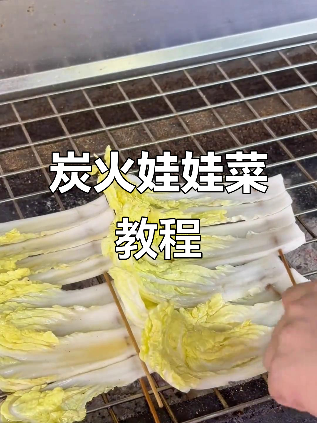 碳烤娃娃菜,一学就会!