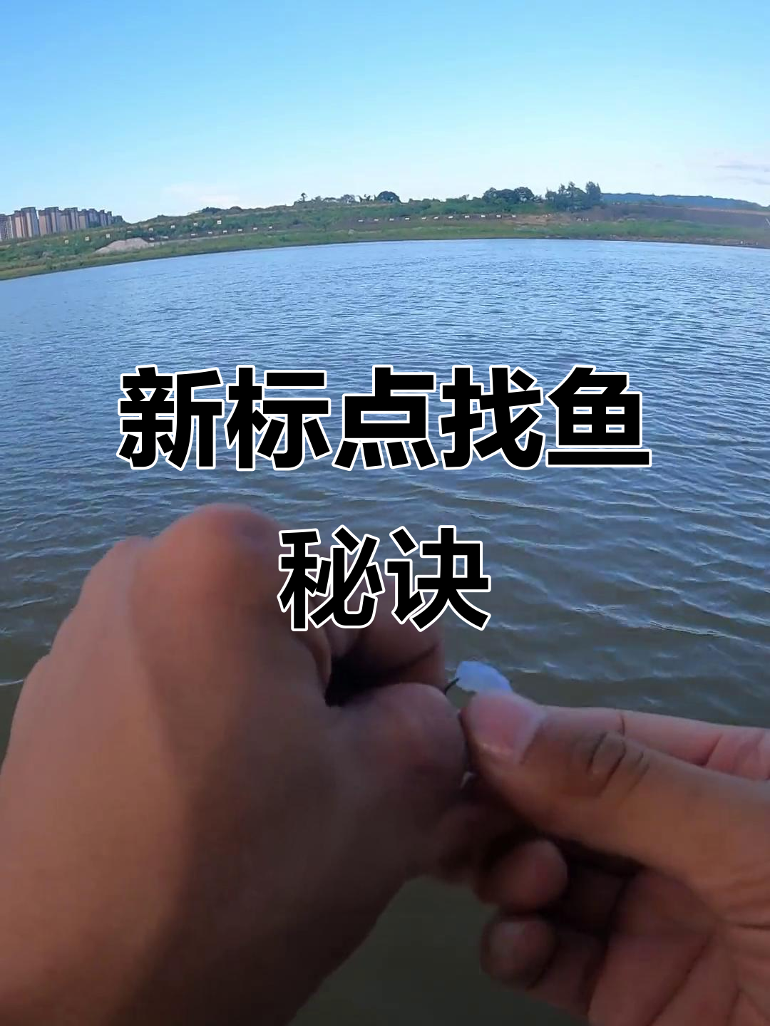 钓鱼技巧大揭秘:如何找到新标点,轻松钓鳜鱼
