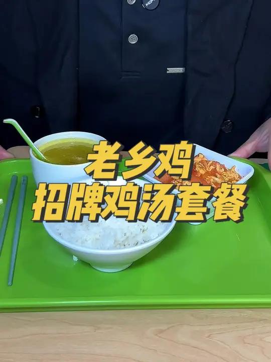 天冷老乡鸡喊你来喝鸡汤了 老乡鸡 招牌鸡汤套餐 中式快餐 肥西老母鸡汤 冬日与干净饮食的适