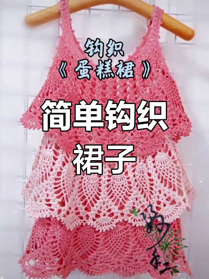 零基础钩织蛋糕裙教程