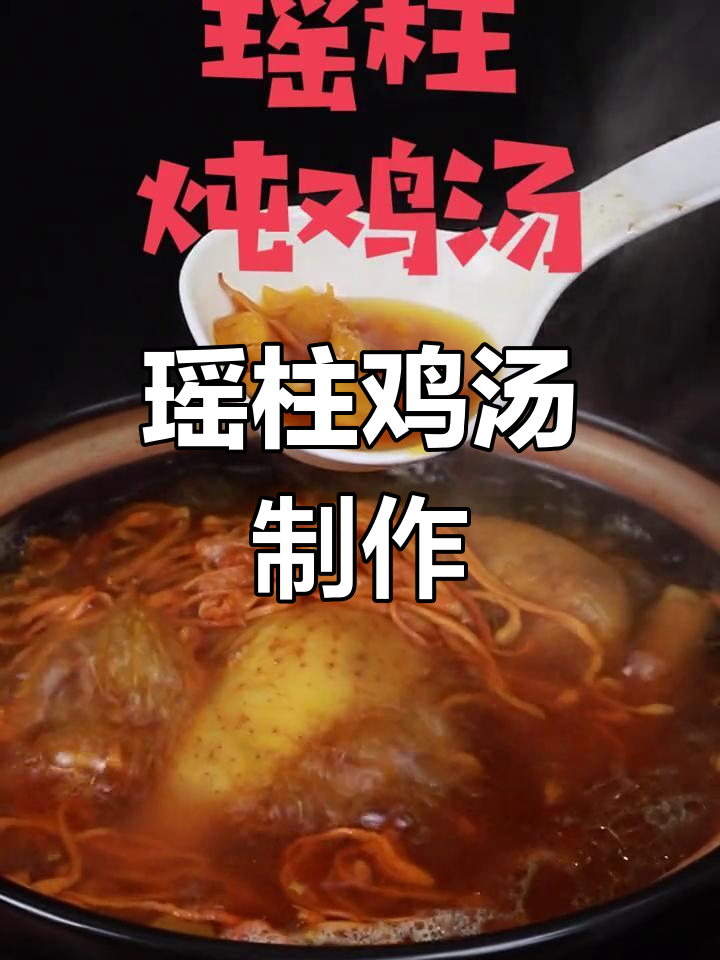 营养满满的瑶柱鸡肉汤,做法超简单