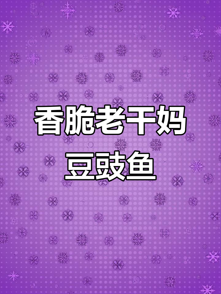 老干妈豆豉鱼,真材实料带来绝妙口感