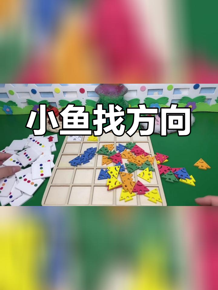 不同颜色小鱼的方向挑战