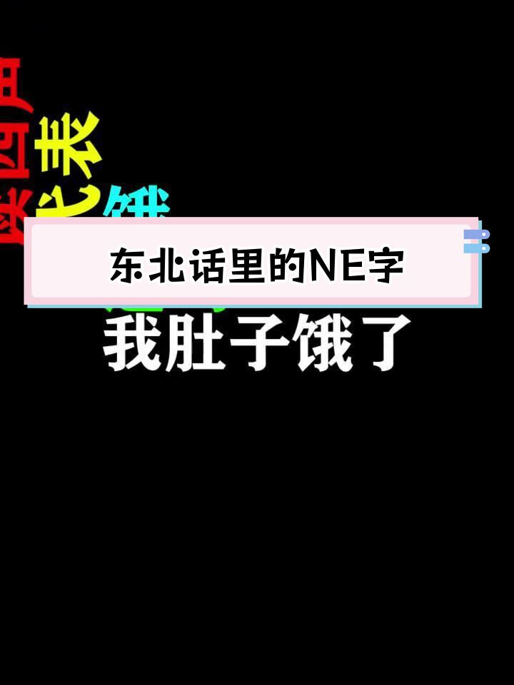 东北话中的神奇“NE”字