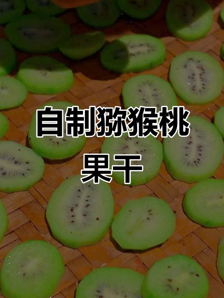 猕猴桃干制作方法,酸甜可口,孩子零食首选