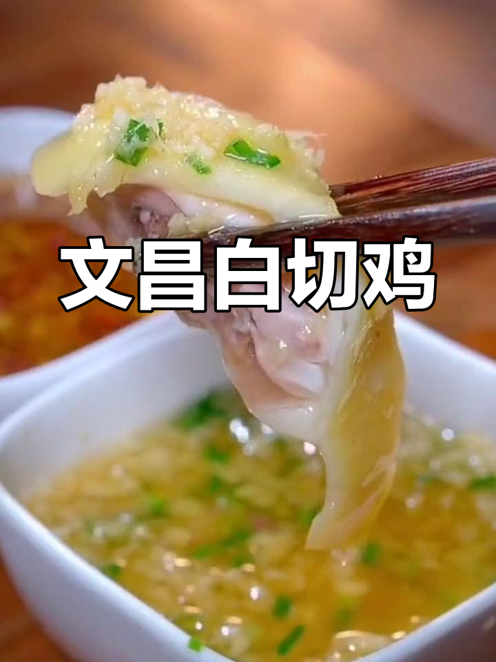 海南文昌白切鸡,原汁原味的美味享受