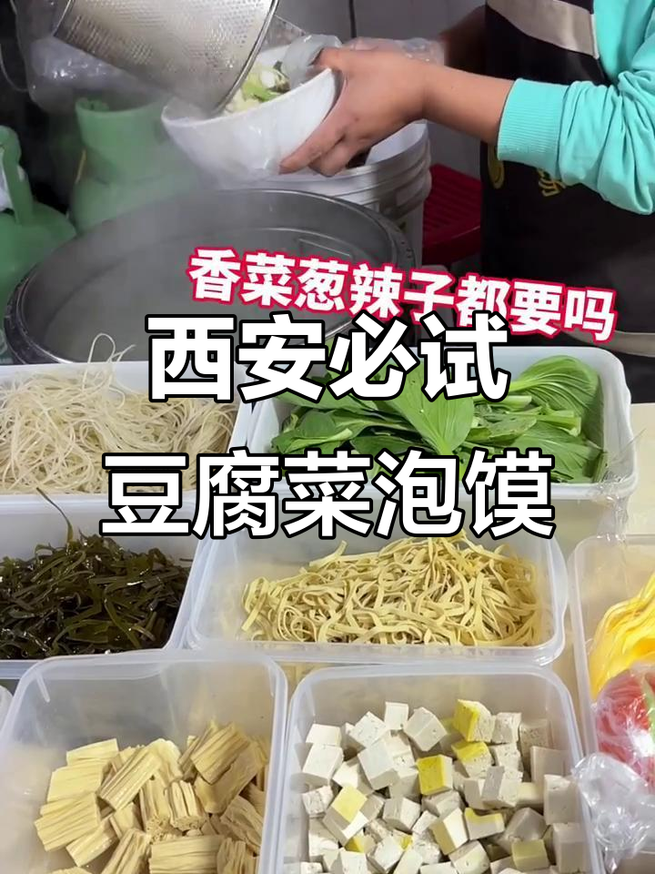 西安街头最爱的豆腐菜泡馍,吃一次上瘾!