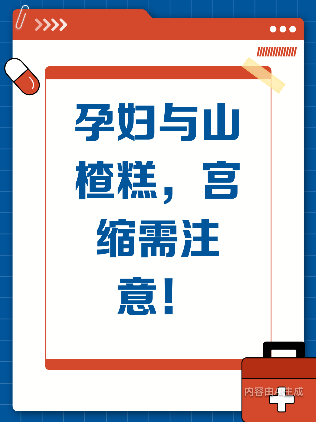孕妇能吃山楂糕吗?关于宫缩的小知识来啦!