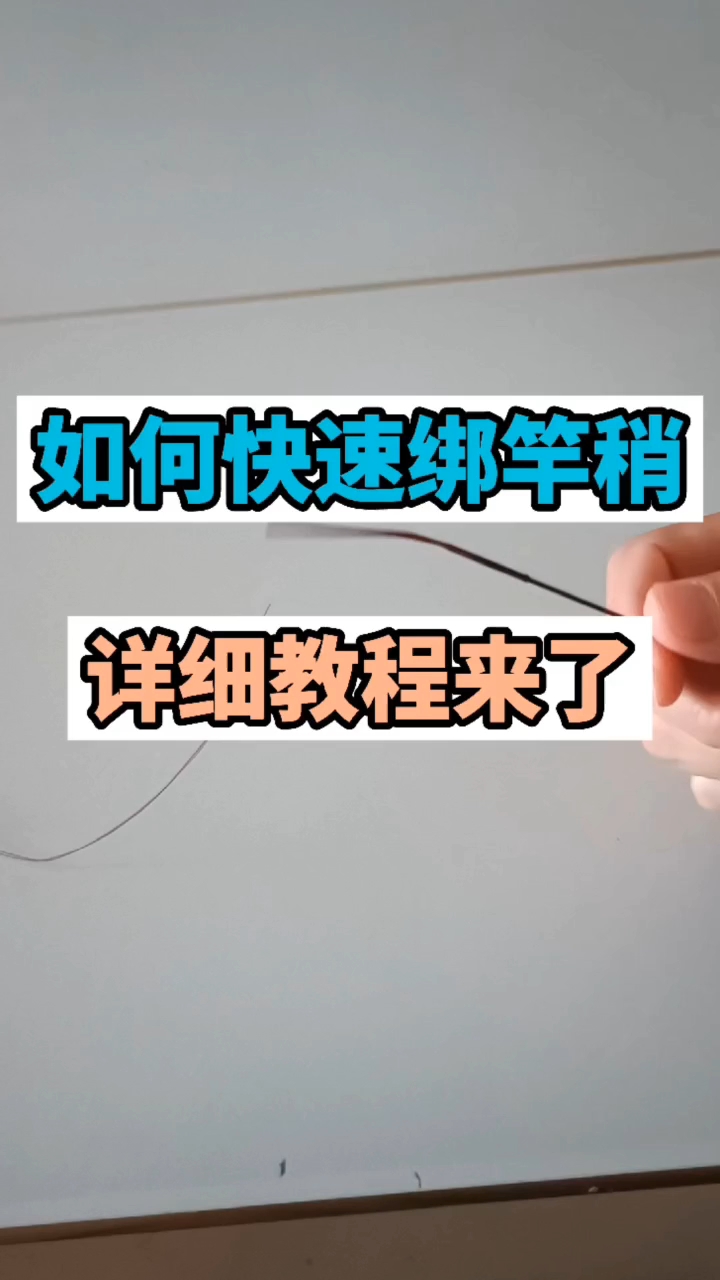 如何快速绑竿稍?超级详细教程来了