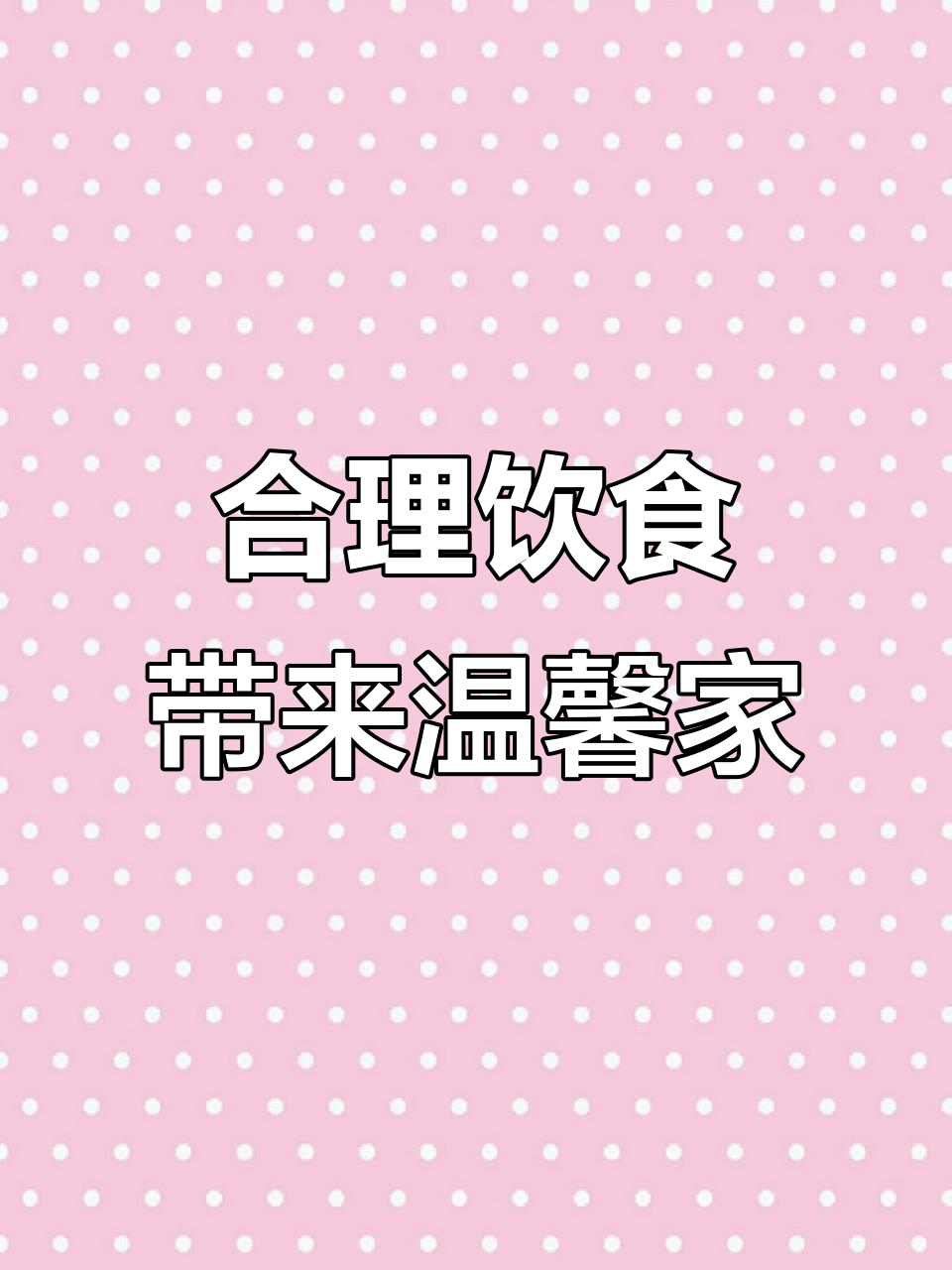 饮食决定家庭和谐,营养搭配让家人更健康