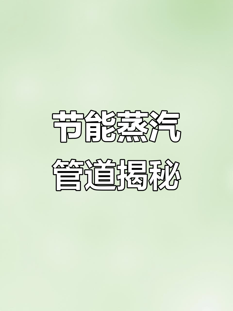 节能蒸汽管道如何安装?避免水分干扰,提升烫衣效率