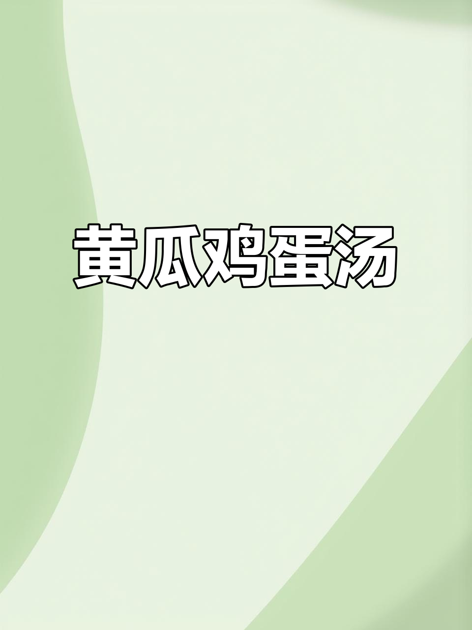 清爽黄瓜蛋花汤,简单又开胃