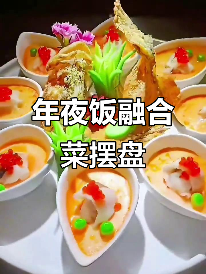 淮扬年夜饭创意摆盘，意境满满的美味呈现