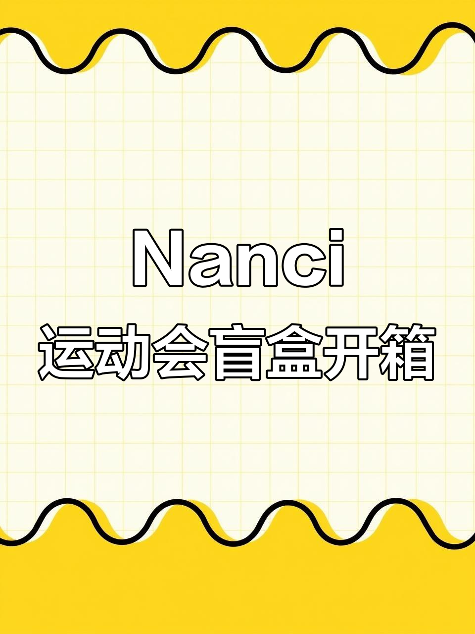 拆盲盒揭秘Nanci运动会系列,粉嫩运动美少女来袭!
