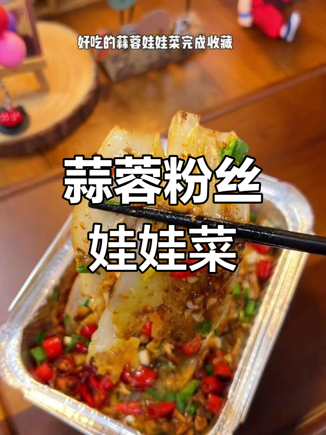 空气炸锅做蒜蓉娃娃菜,麻辣鲜香超好吃