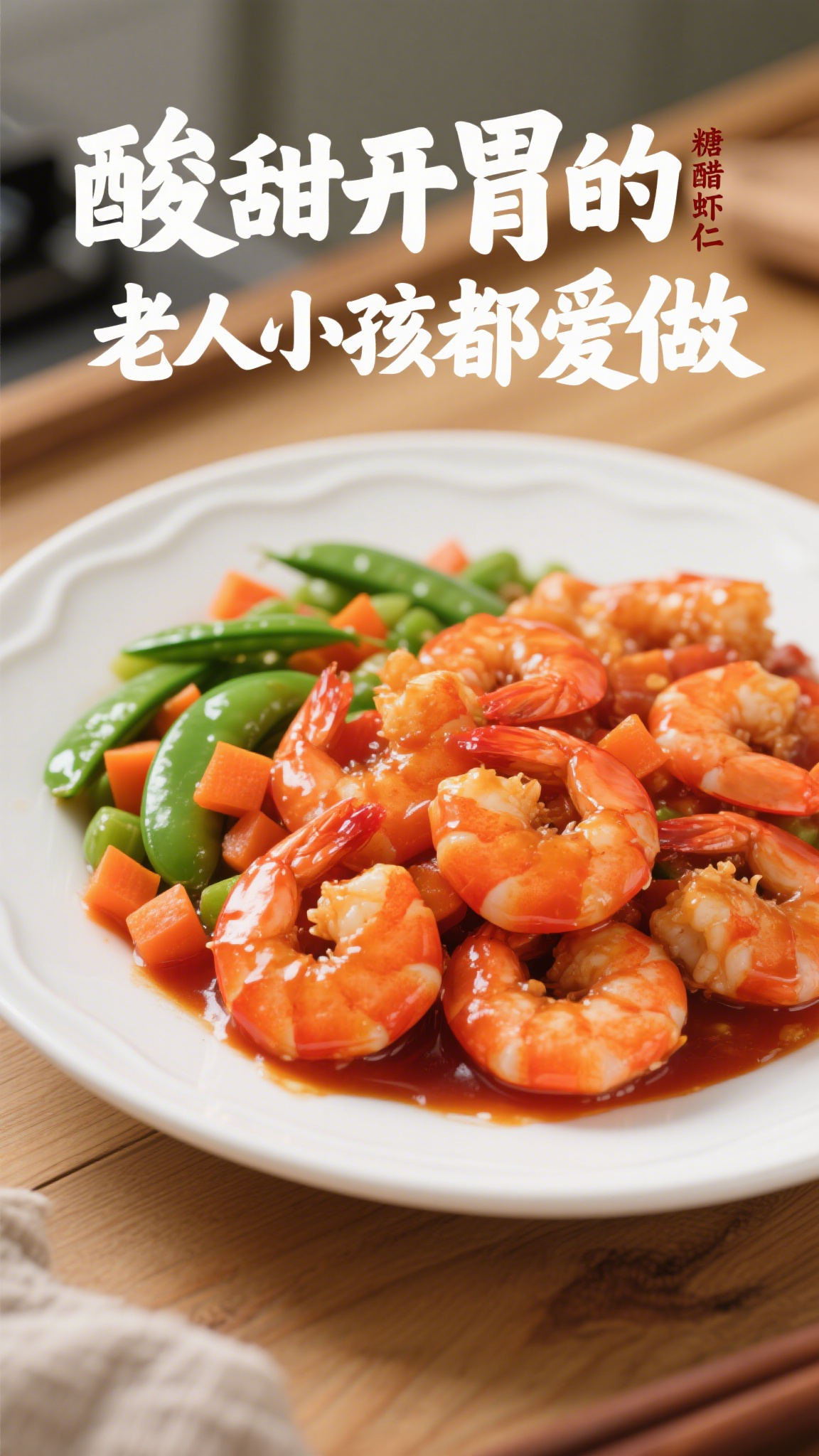 酸甜开胃的糖醋虾仁,老人小孩都爱做