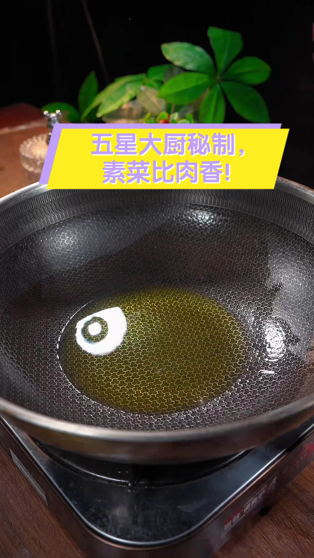 五星大厨秘制,素菜比肉香!
