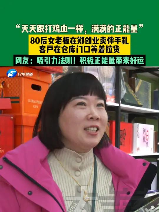12月24日,河南郑州。“天天跟打鸡血一样,满满的正能量”80后女老板在郑创业卖伴手礼,客