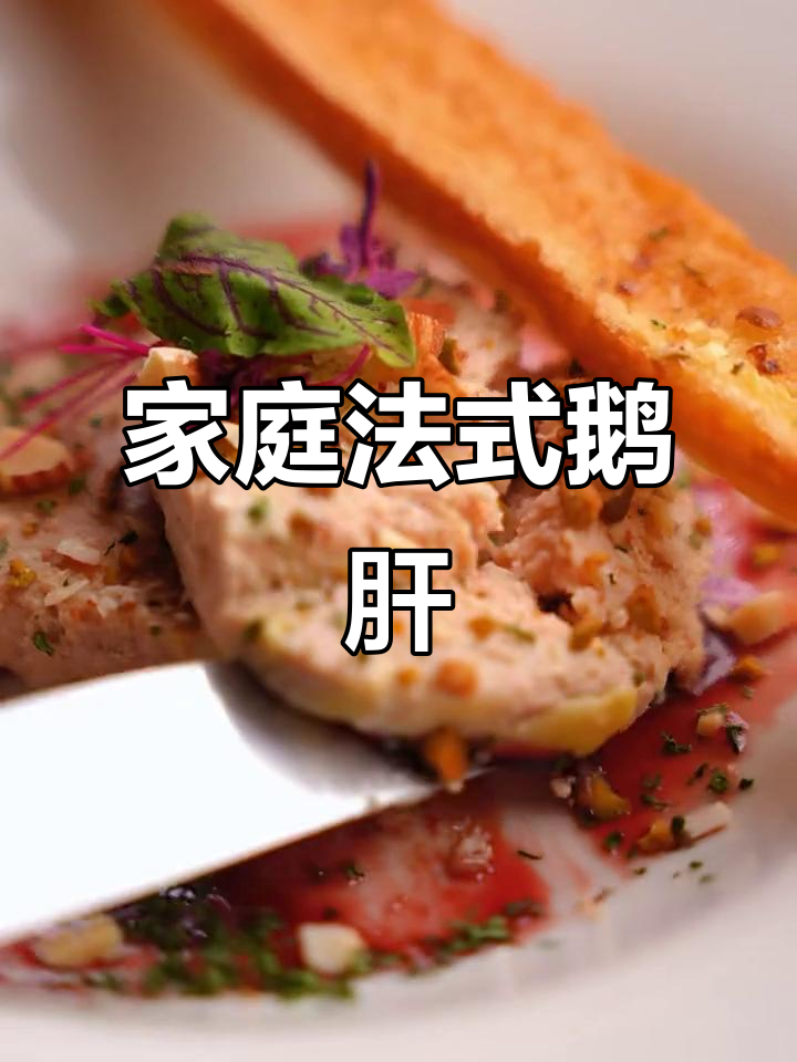 在家轻松做鹅肝酱，红酒与面包的完美搭配！
