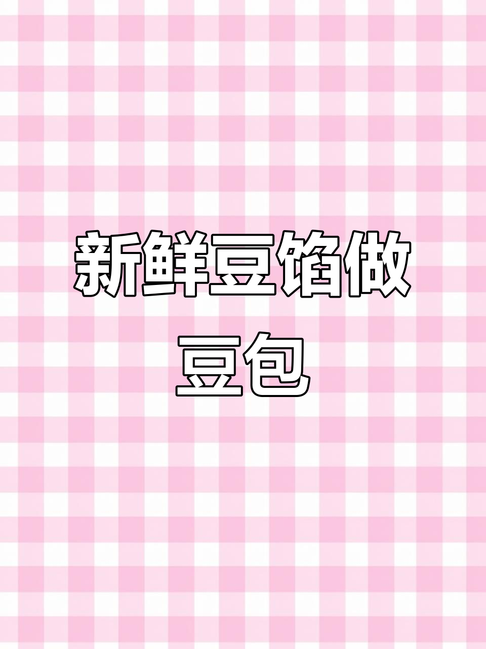 新鲜豆馅包成豆花包子,皮薄大红袋锃亮,坚果脆口满满