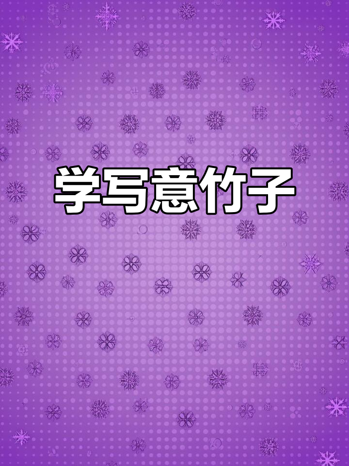 竹子画法全解析:从横向到根部的细节技巧