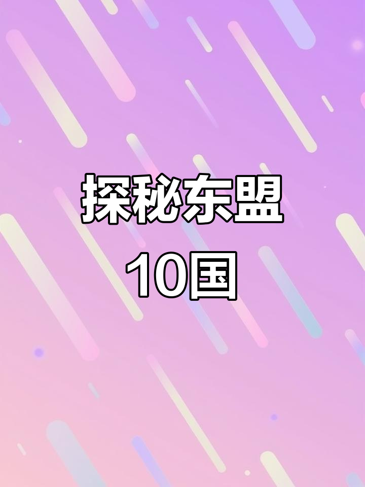 东盟10国:一网打尽东南亚风情