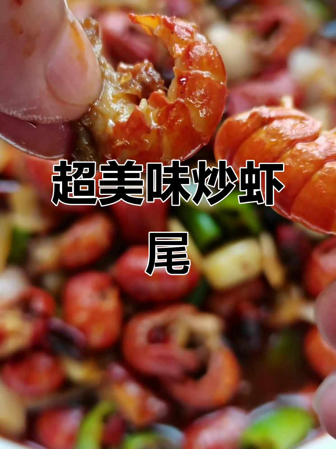 炒虾尾的绝妙做法,轻松搞定!