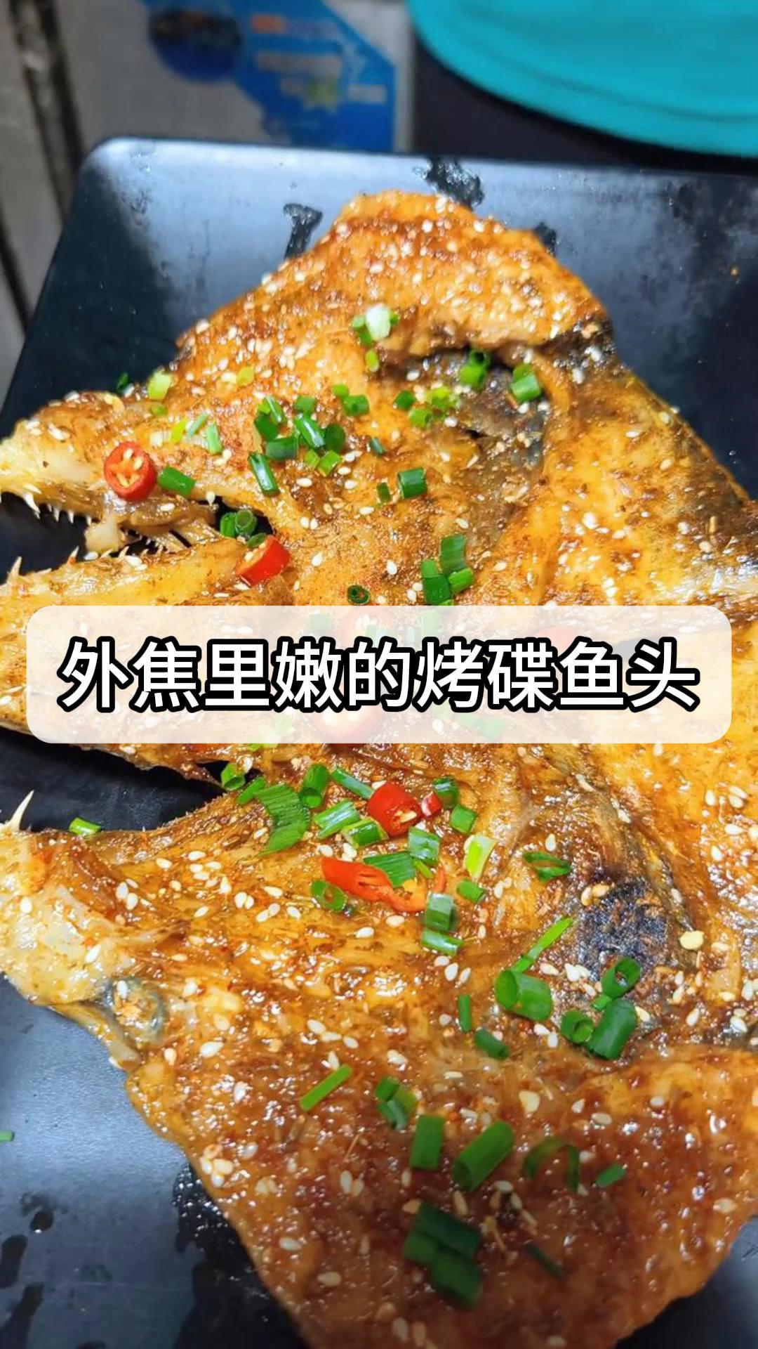 外焦里嫩的烤碟鱼头,让你欲罢不能