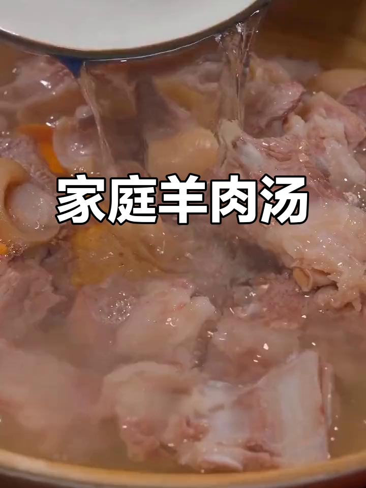 在家轻松做羊肉汤，营养美味，家人一定喜欢！