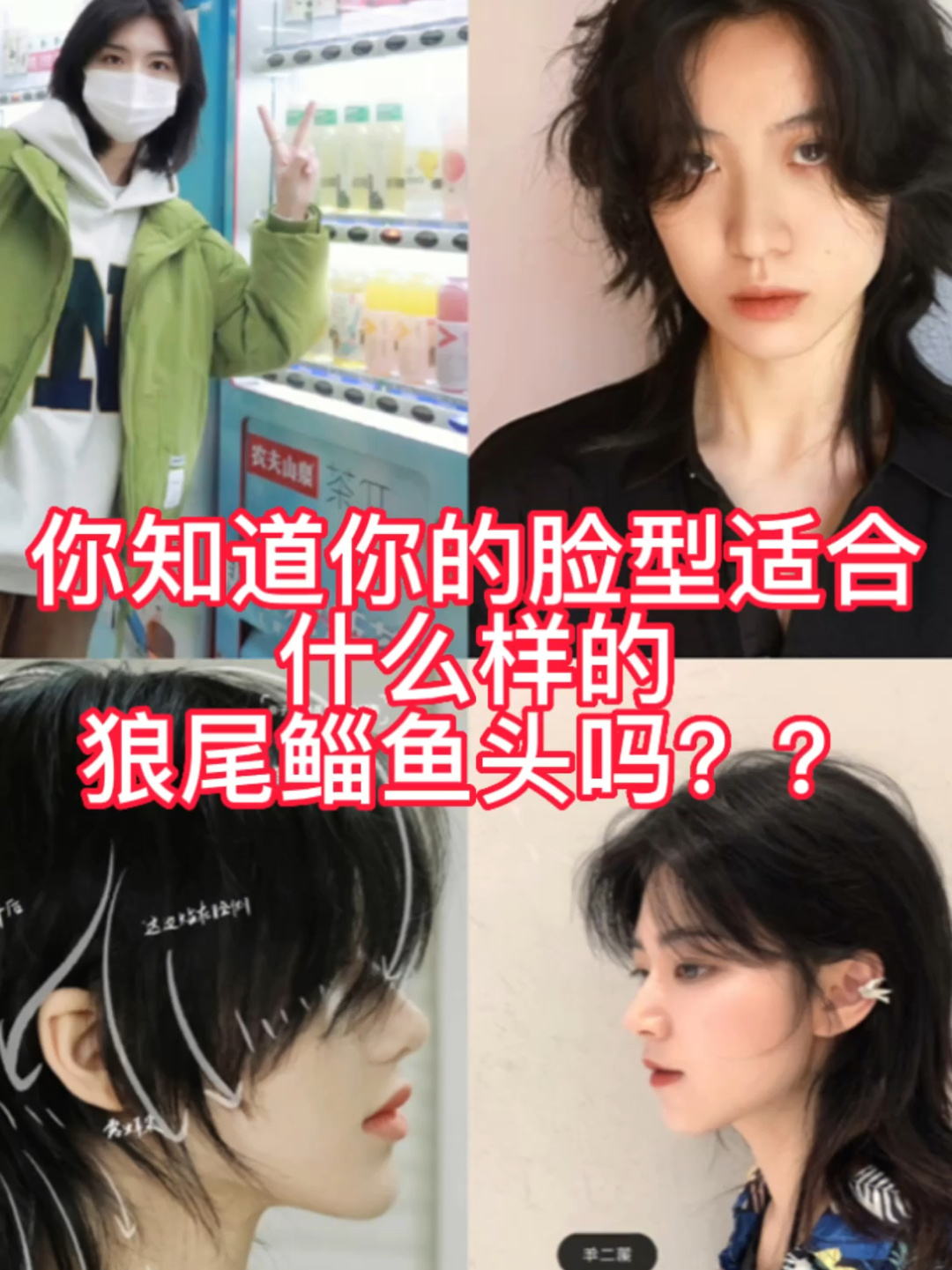 你知道你的脸型适合什么样的狼尾鲻鱼头吗?