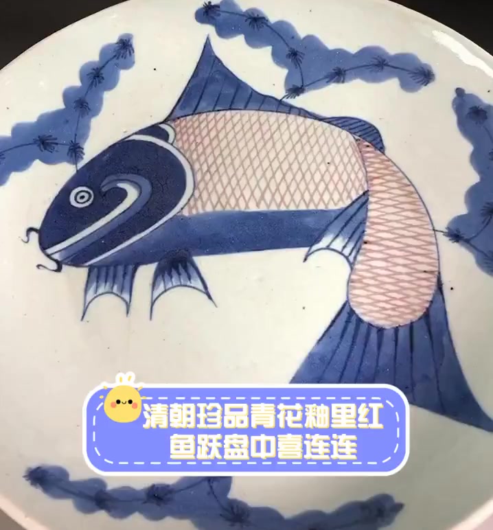 清朝珍品青花釉里红,鱼跃盘中喜连连