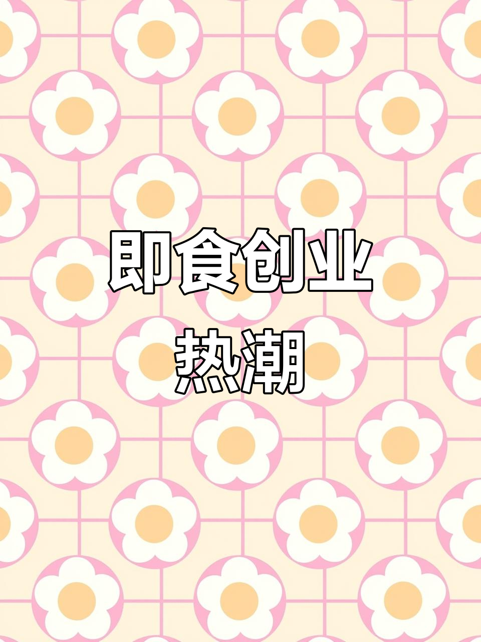 越来越多创业者选择即食鸡爪,专注自己擅长的领域