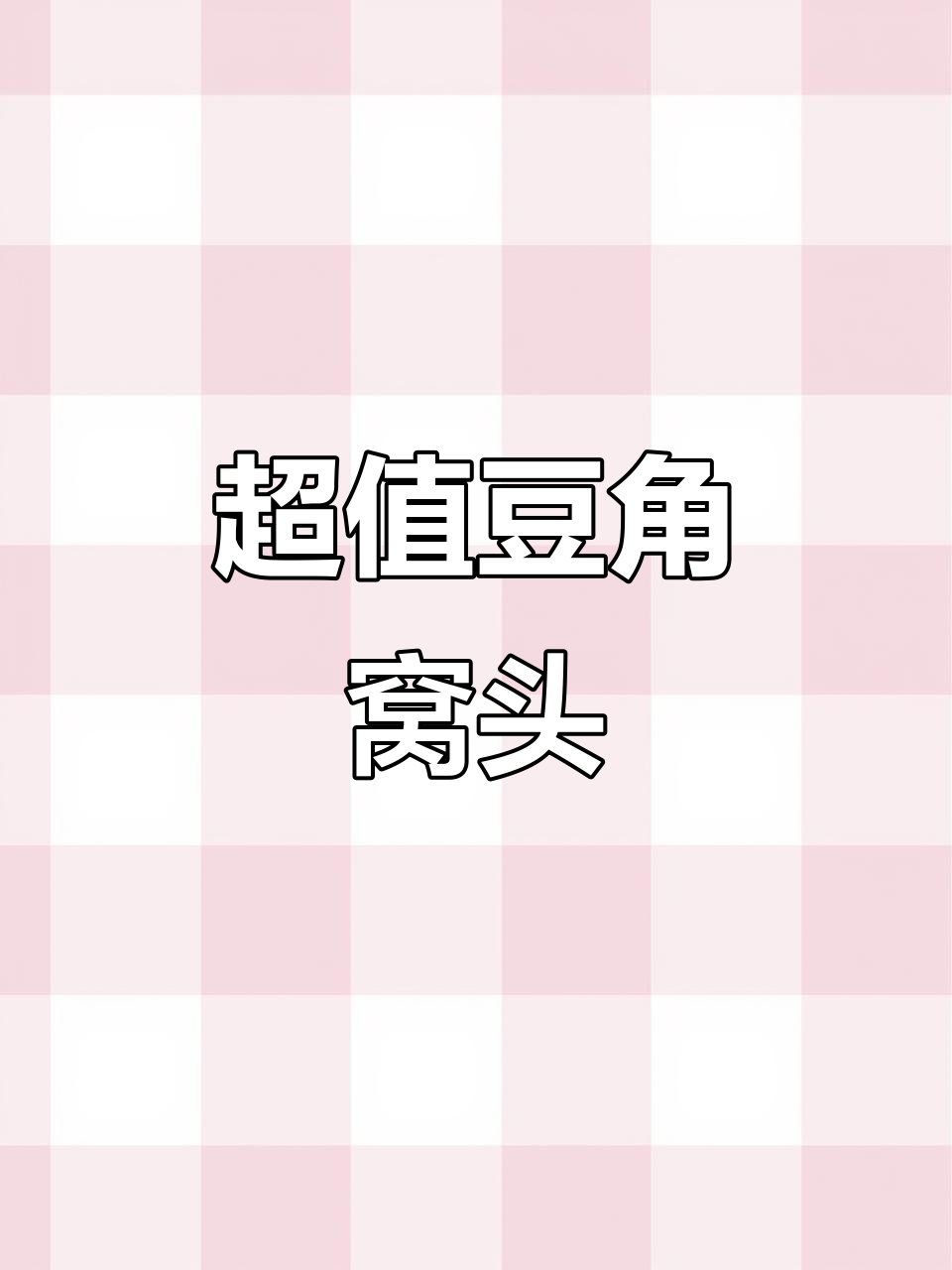 豆角窝头，四毛一个，超实惠！