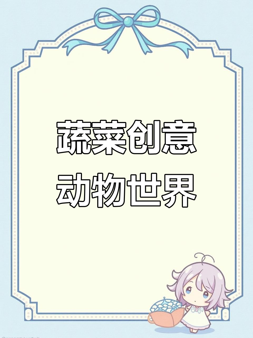 蔬菜变动物,艺术与生活碰撞