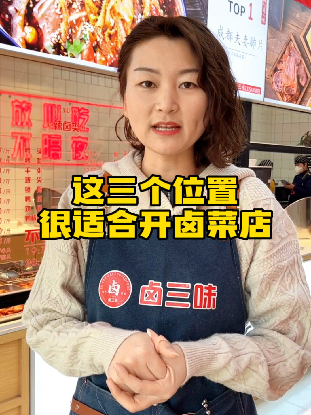 开一家生意爆的卤菜店,这三个位置很合适